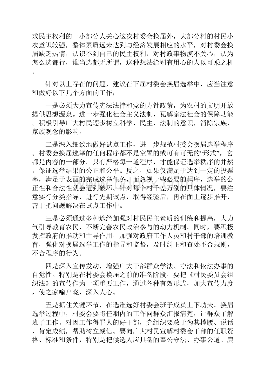 村委会换届选举中存在问题和几点建议.docx_第2页