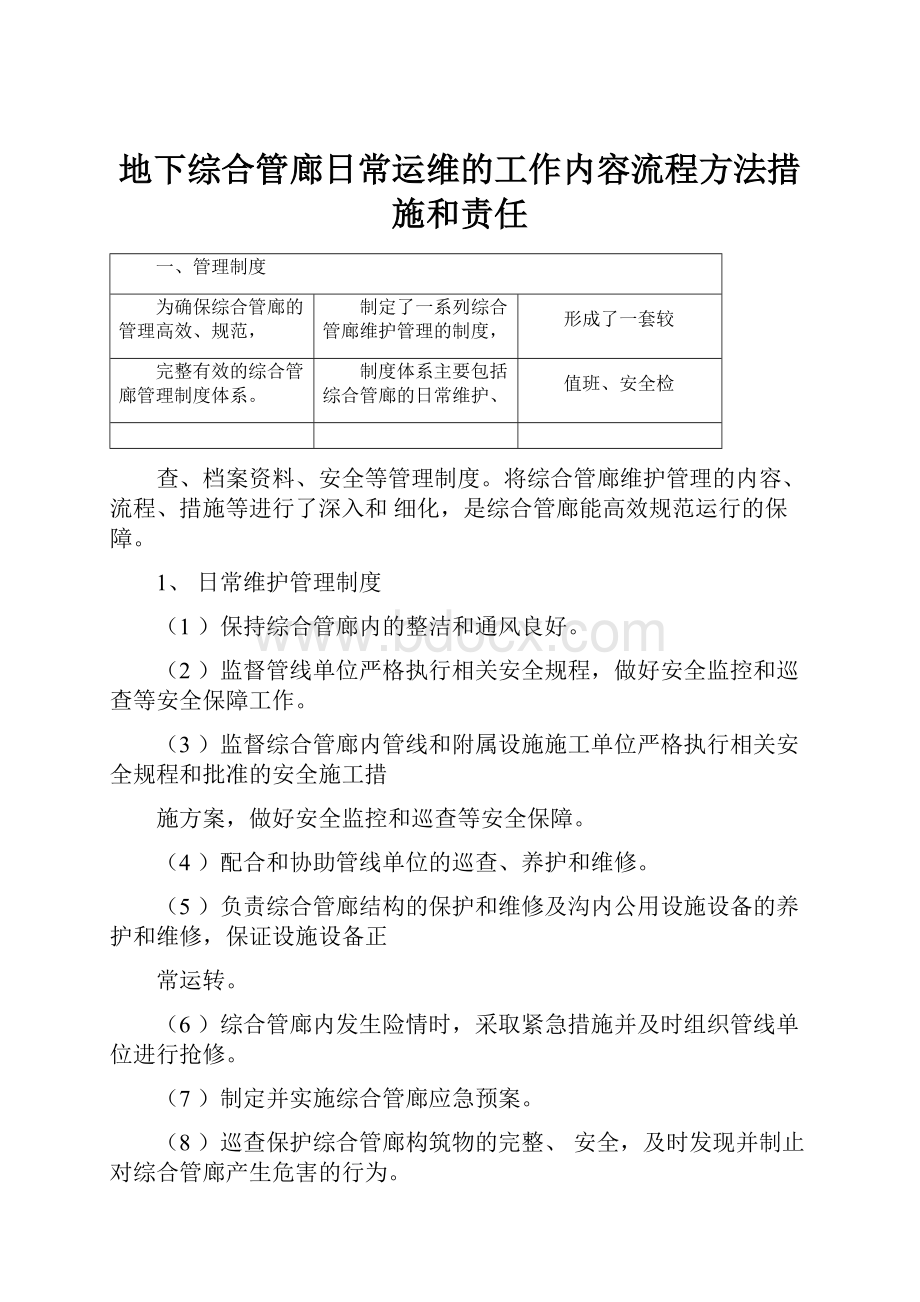 地下综合管廊日常运维的工作内容流程方法措施和责任.docx