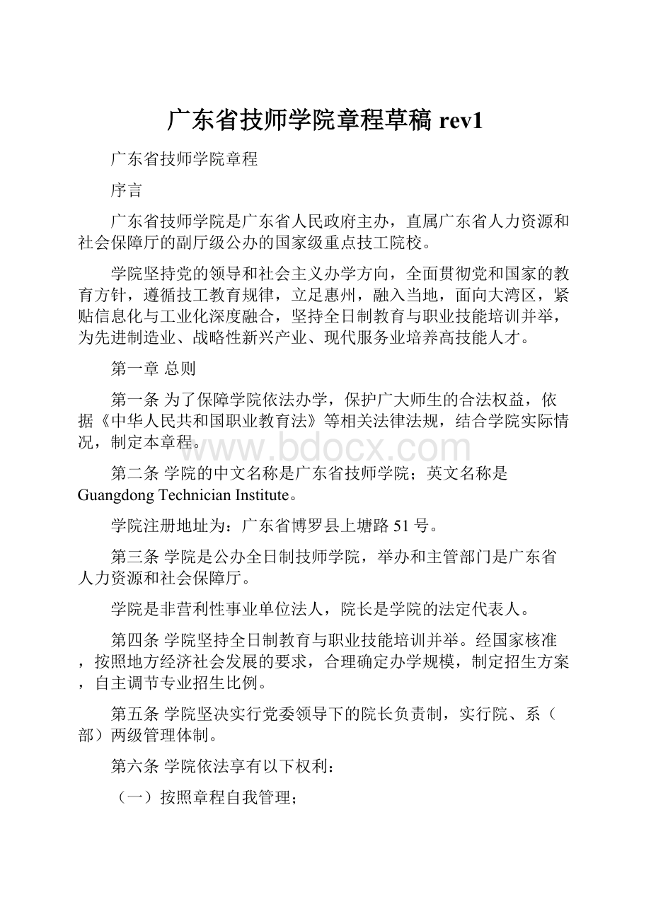 广东省技师学院章程草稿rev1Word文档下载推荐.docx_第1页