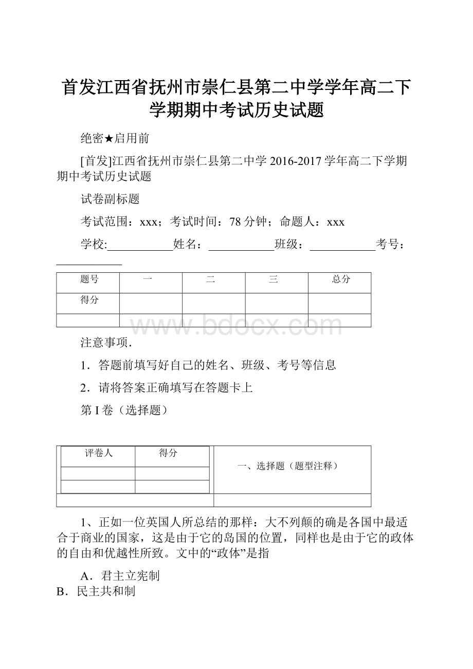 首发江西省抚州市崇仁县第二中学学年高二下学期期中考试历史试题文档格式.docx