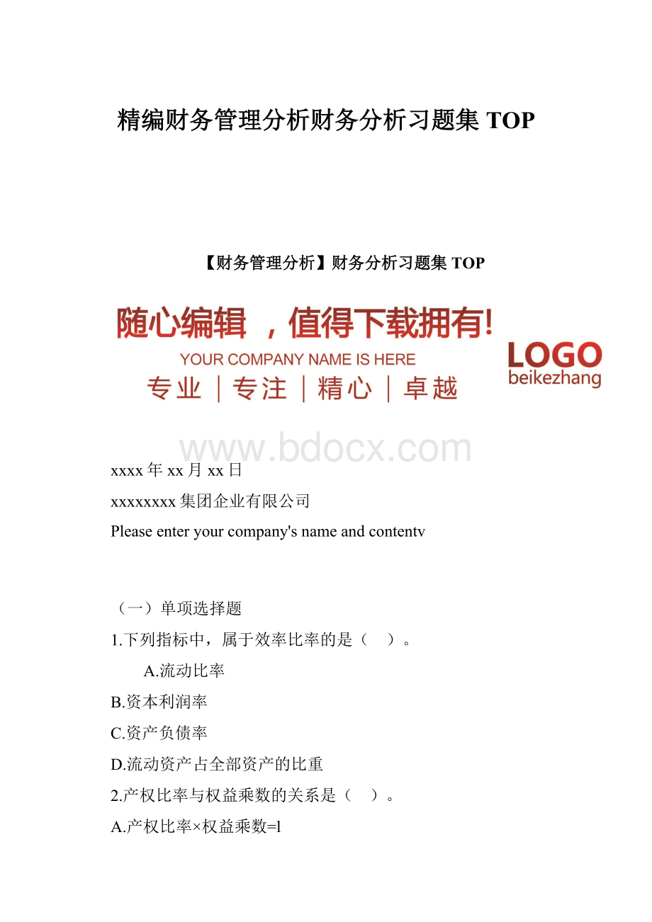 精编财务管理分析财务分析习题集TOPWord文档下载推荐.docx