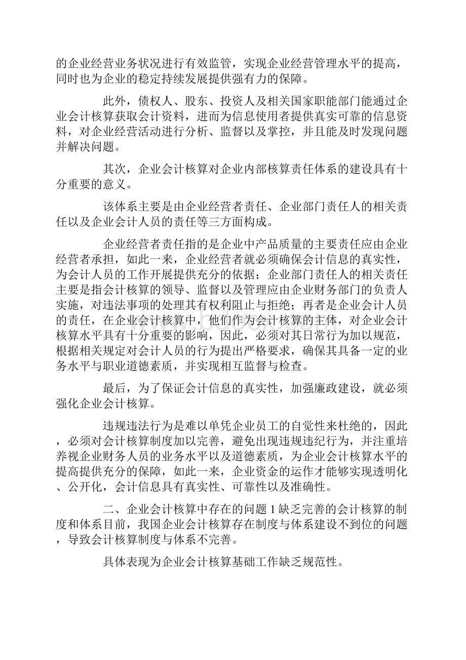 企业会计核算存在的问题及完善Word文档格式.docx_第2页