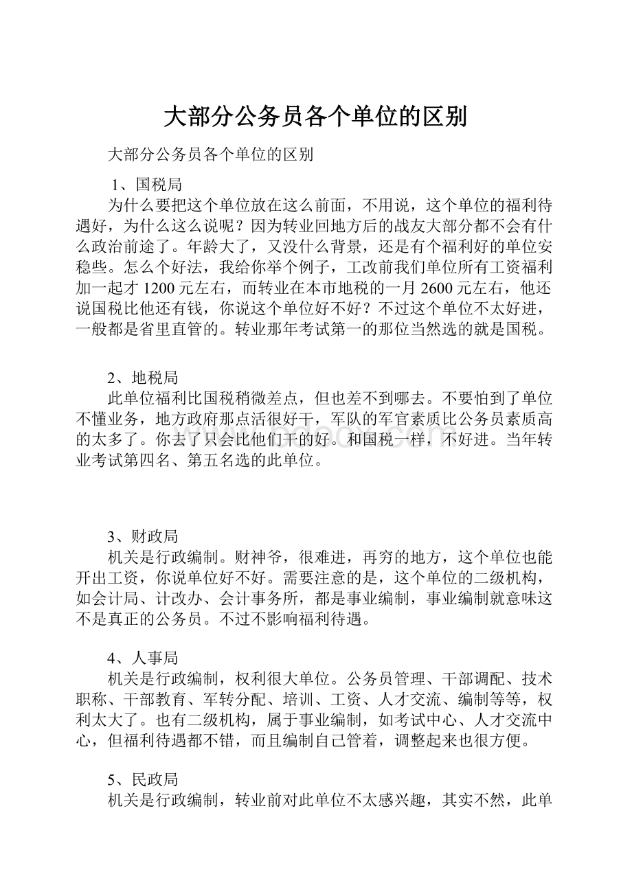 大部分公务员各个单位的区别Word文档格式.docx_第1页