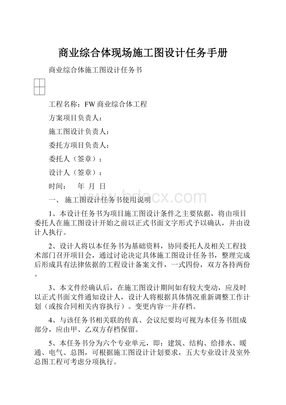 商业综合体现场施工图设计任务手册.docx