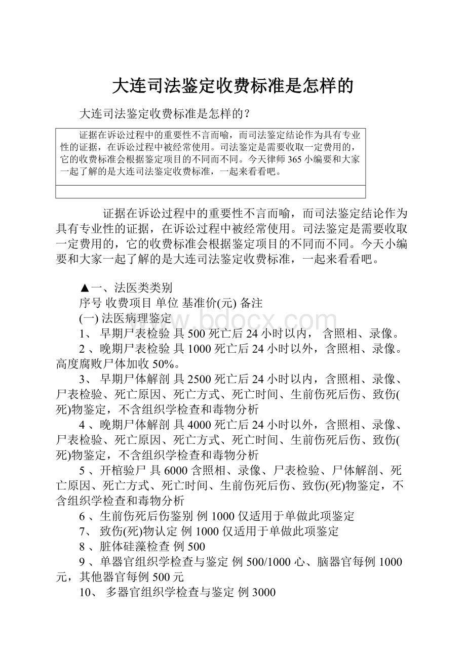 大连司法鉴定收费标准是怎样的.docx