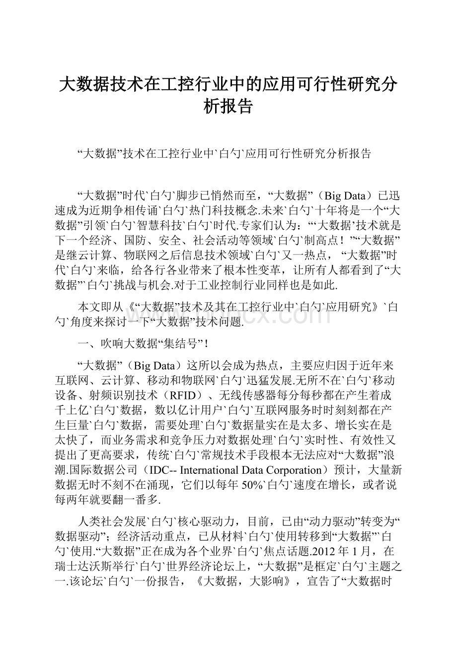 大数据技术在工控行业中的应用可行性研究分析报告文档格式.docx