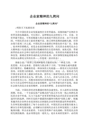 企业家精神的九拷问.docx