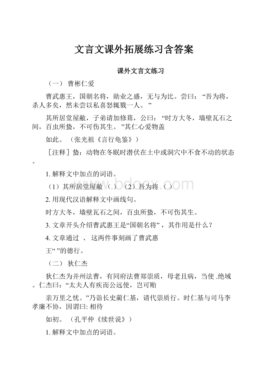 文言文课外拓展练习含答案.docx_第1页