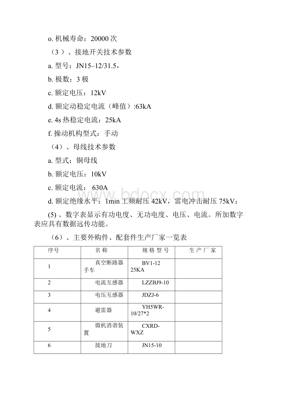 高压开关柜协议Word文档格式.docx_第3页