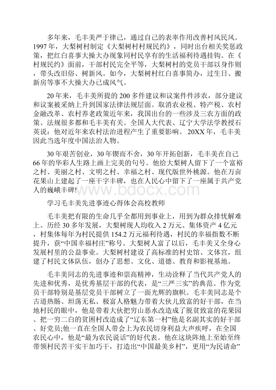 高校教师学习毛丰美先进事迹心得体会范文集锦.docx_第3页