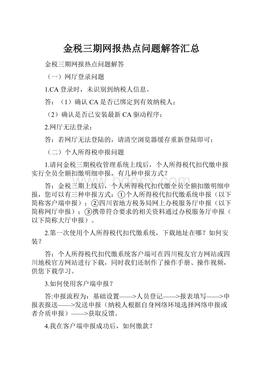 金税三期网报热点问题解答汇总Word格式文档下载.docx