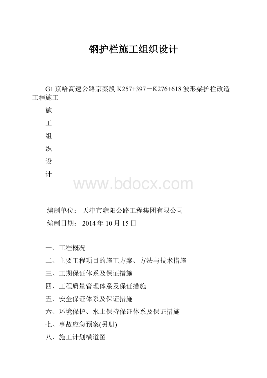 钢护栏施工组织设计Word文档下载推荐.docx