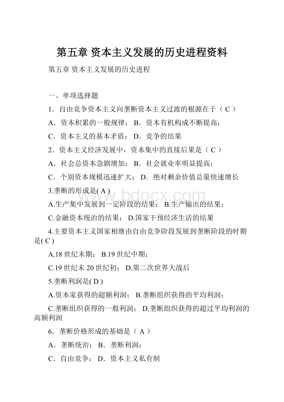 第五章资本主义发展的历史进程资料.docx