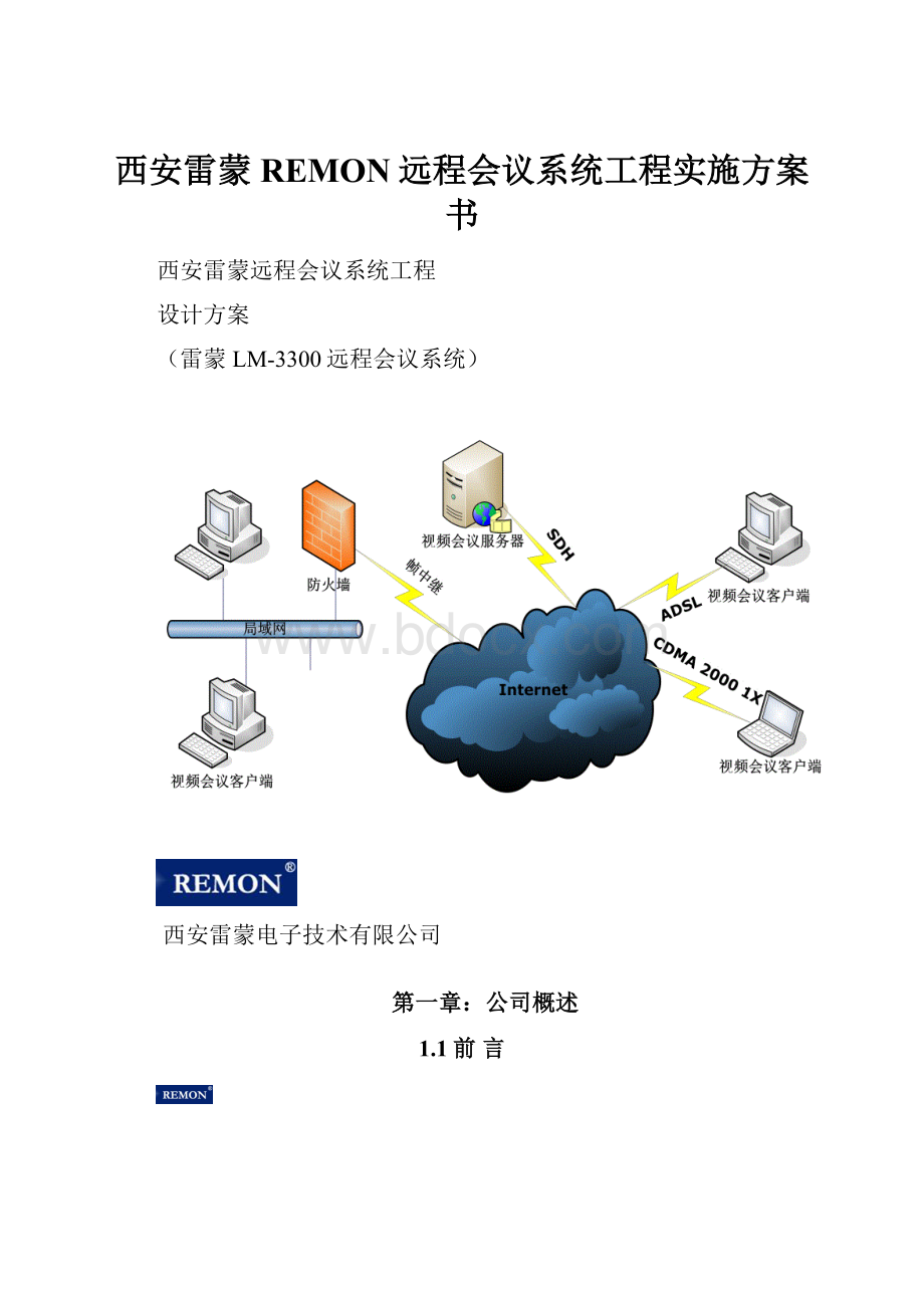 西安雷蒙REMON远程会议系统工程实施方案书.docx