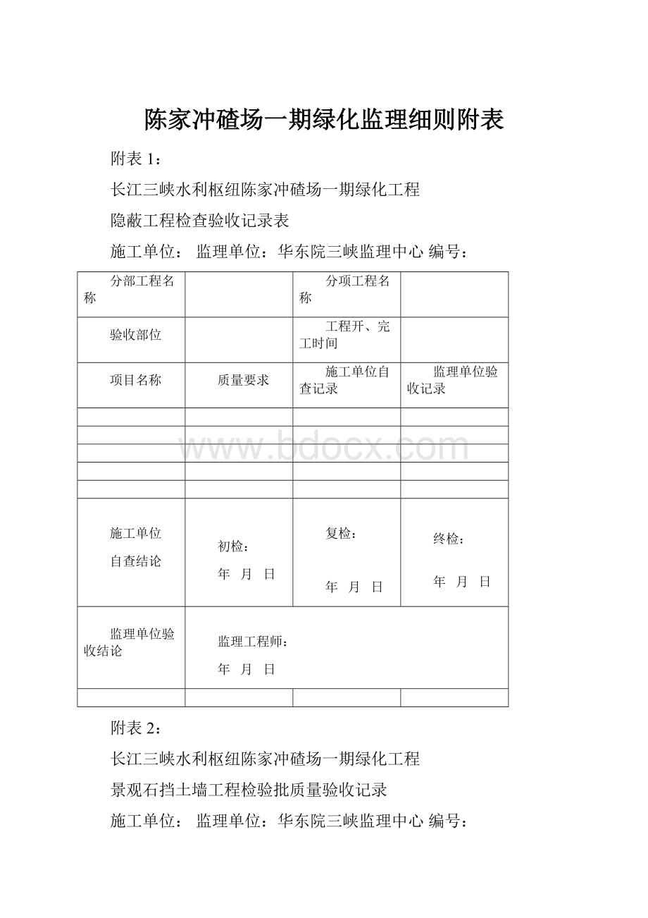 陈家冲碴场一期绿化监理细则附表.docx_第1页