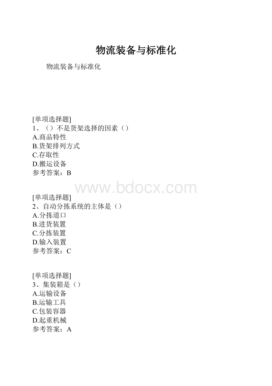 物流装备与标准化Word文档格式.docx_第1页