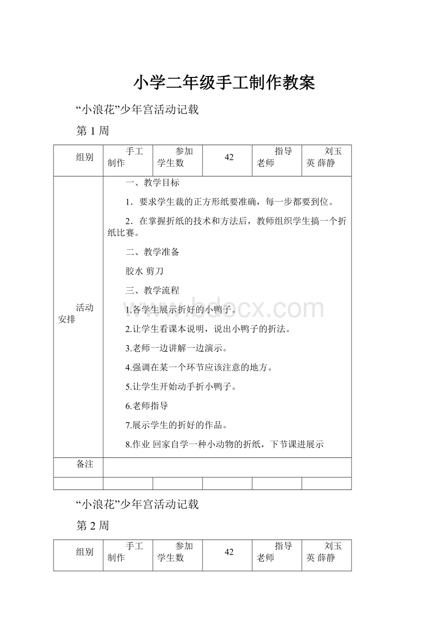 小学二年级手工制作教案Word格式文档下载.docx_第1页