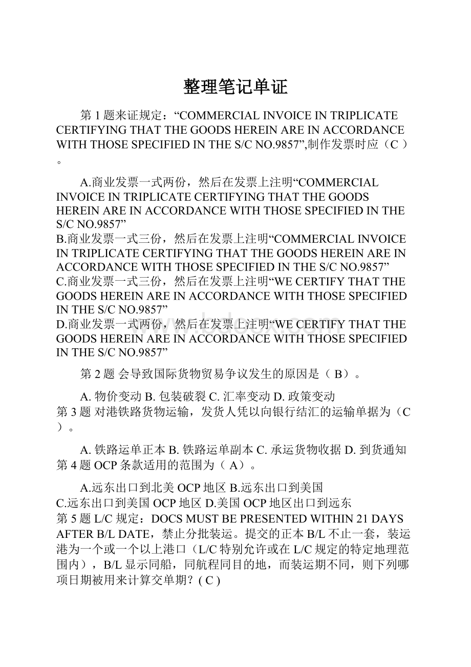 整理笔记单证Word文档格式.docx