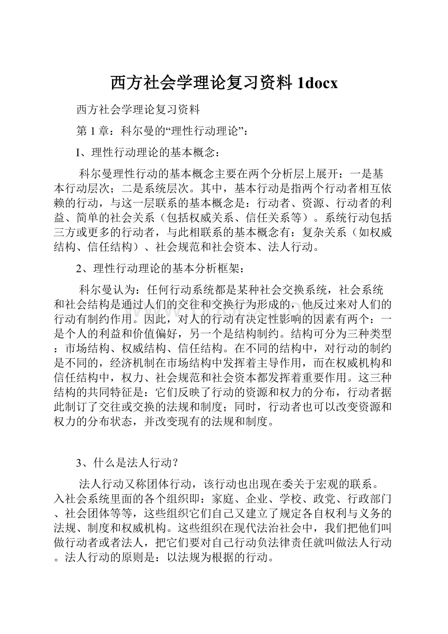 西方社会学理论复习资料1docx.docx_第1页