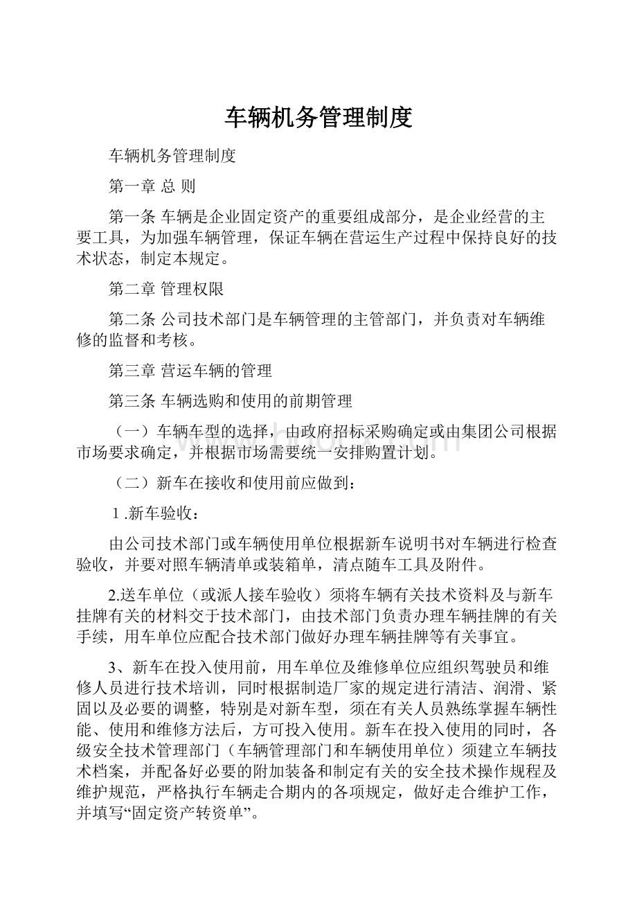 车辆机务管理制度.docx