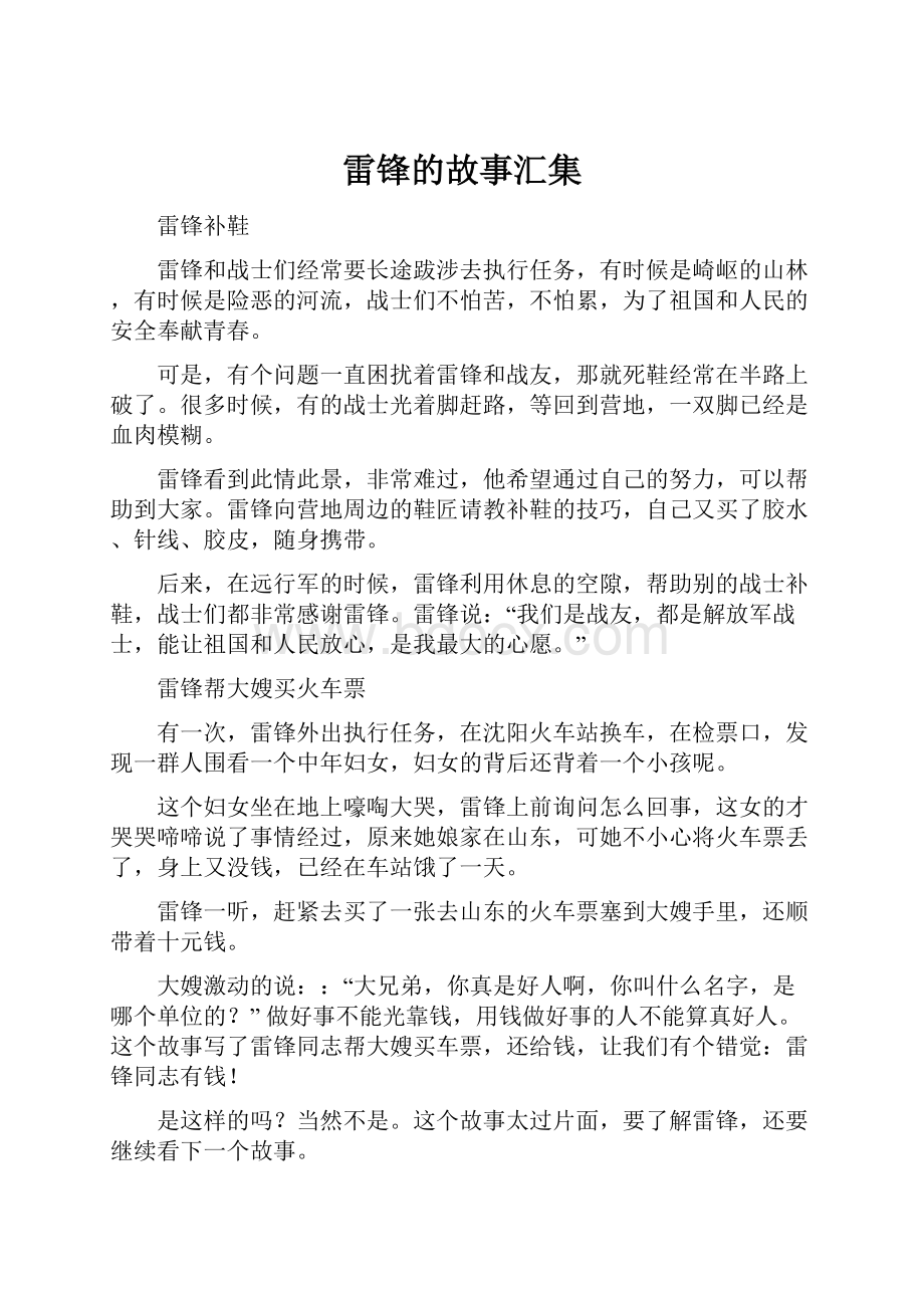 雷锋的故事汇集.docx_第1页