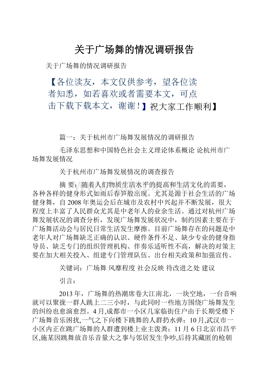 关于广场舞的情况调研报告.docx_第1页