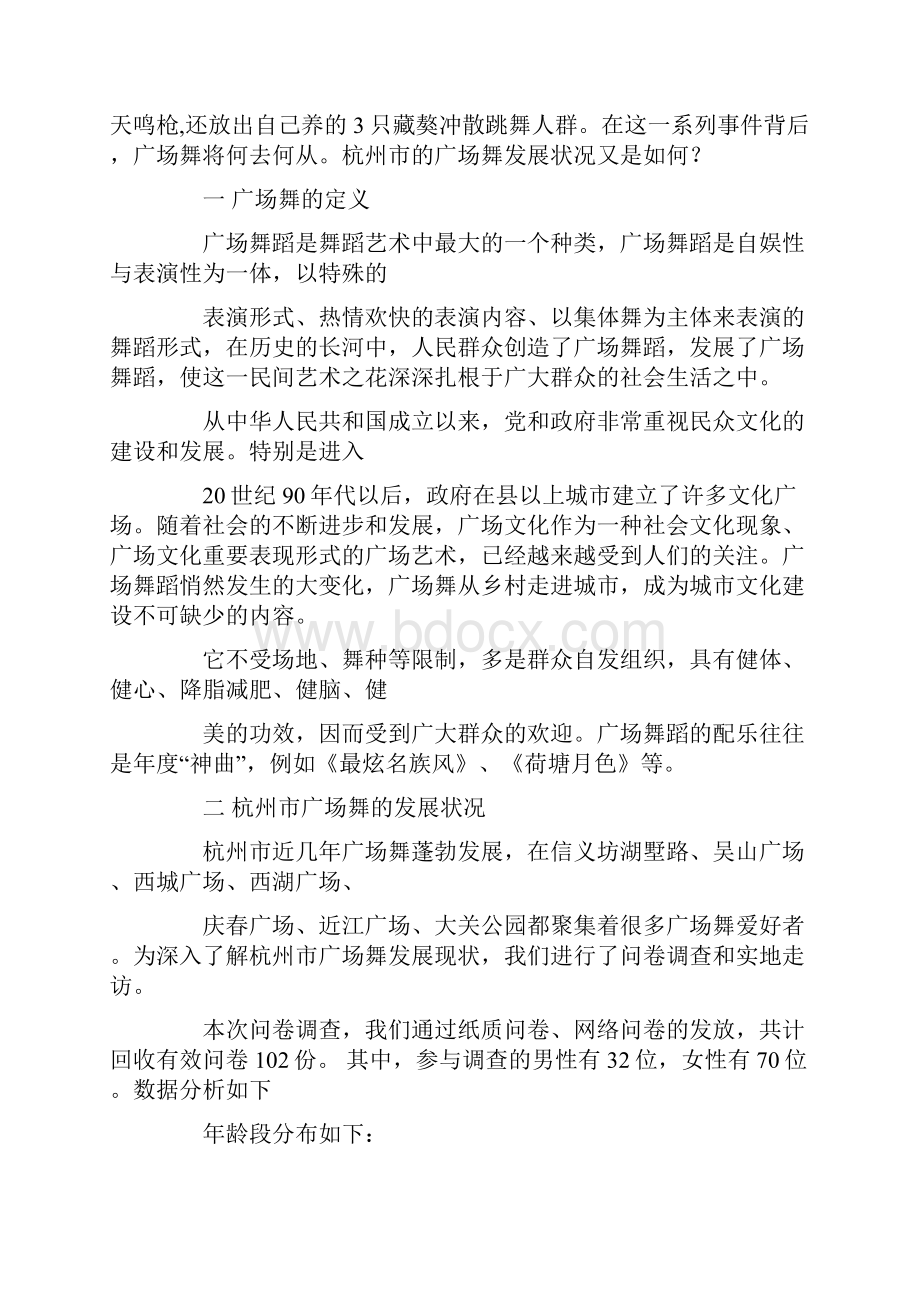 关于广场舞的情况调研报告.docx_第2页