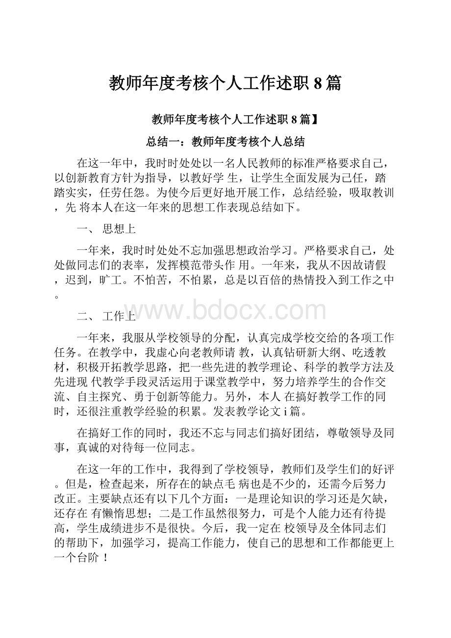 教师年度考核个人工作述职8篇文档格式.docx