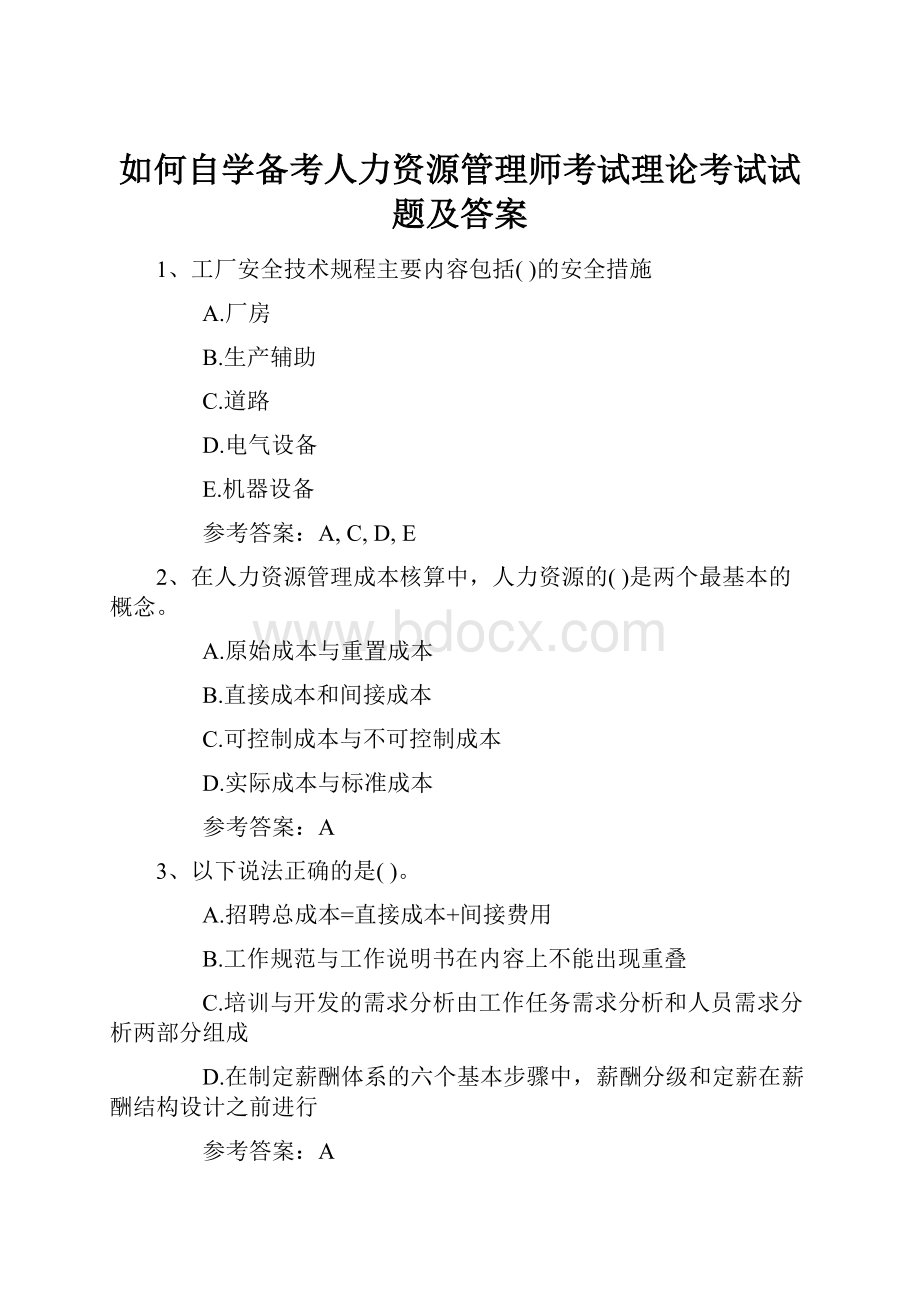 如何自学备考人力资源管理师考试理论考试试题及答案Word文档格式.docx_第1页