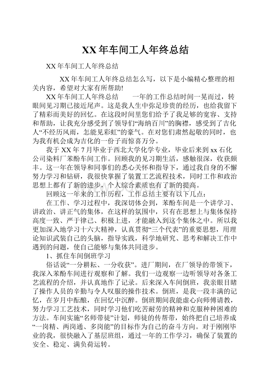 XX年车间工人年终总结Word格式文档下载.docx