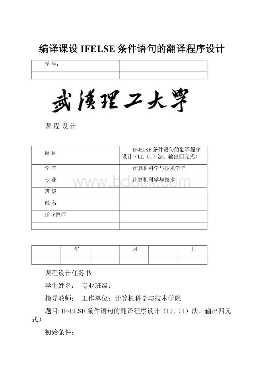 编译课设IFELSE条件语句的翻译程序设计Word格式文档下载.docx