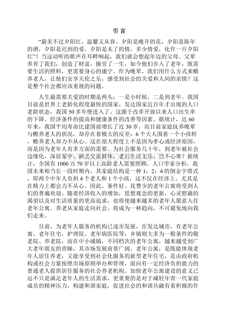 精详老年社区及老年活动中心项目投资建设可行性研究报告.docx_第2页