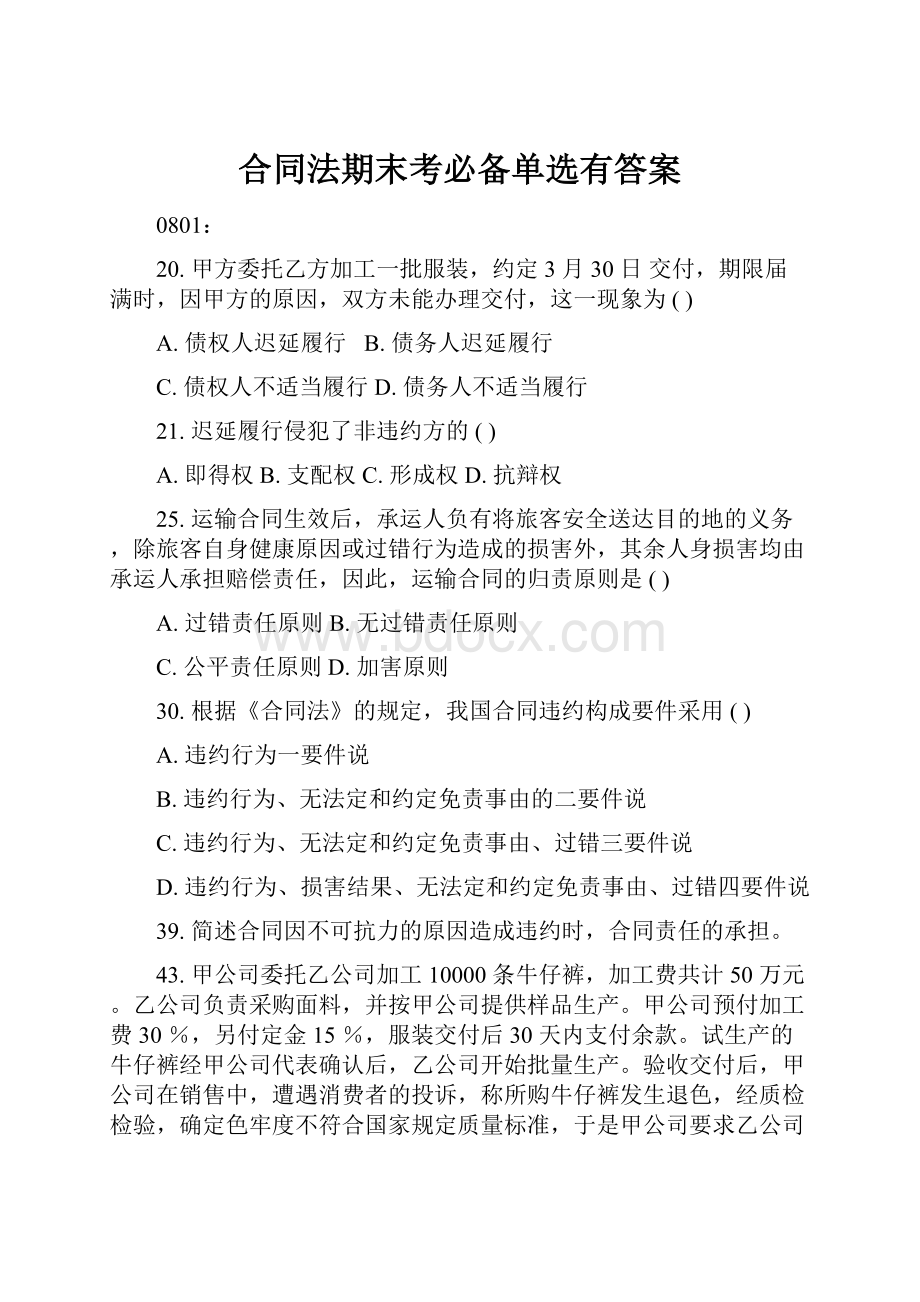 合同法期末考必备单选有答案Word格式文档下载.docx