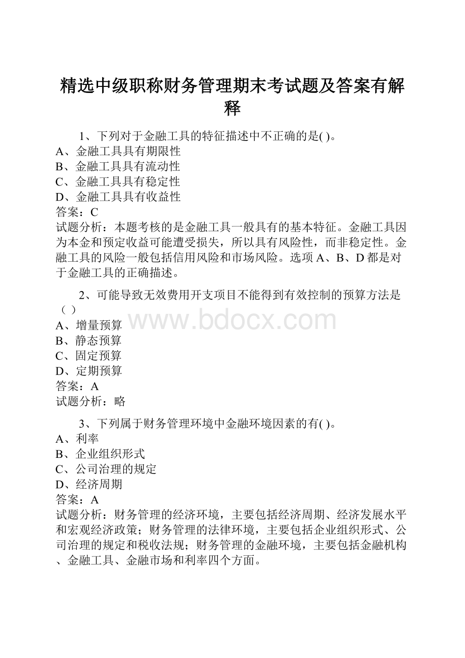 精选中级职称财务管理期末考试题及答案有解释.docx_第1页