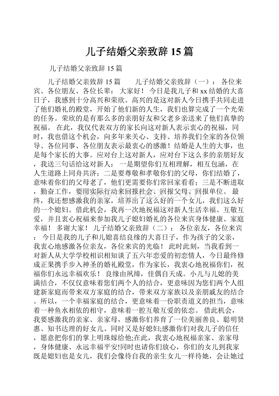 儿子结婚父亲致辞15篇Word格式.docx