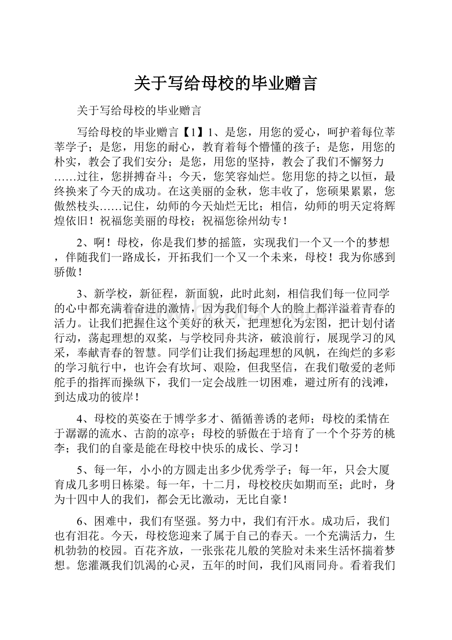 关于写给母校的毕业赠言文档格式.docx