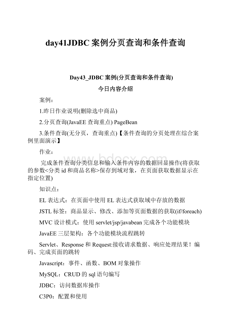 day41JDBC案例分页查询和条件查询Word格式.docx