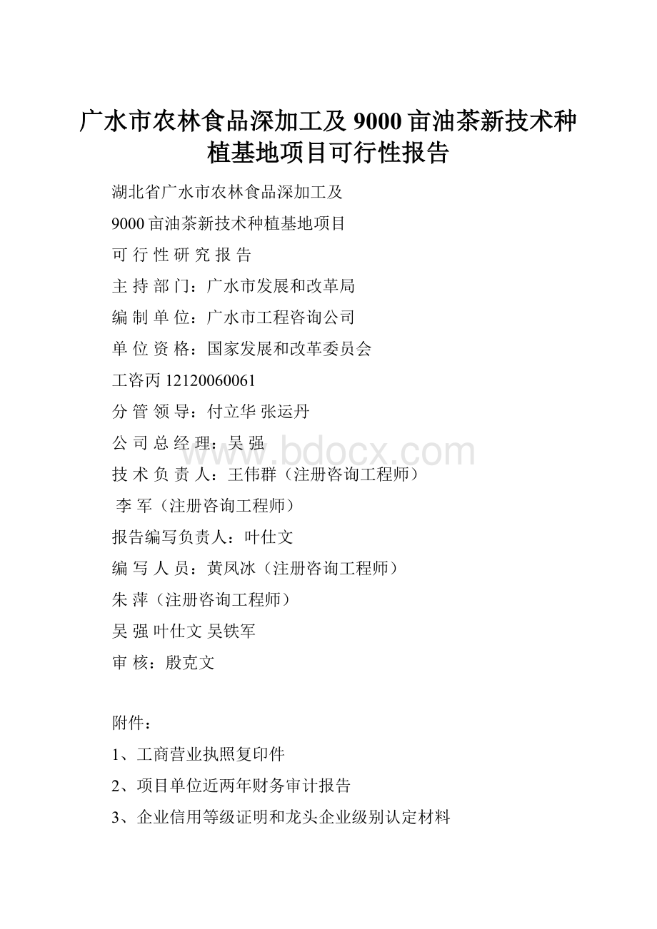 广水市农林食品深加工及9000亩油茶新技术种植基地项目可行性报告.docx
