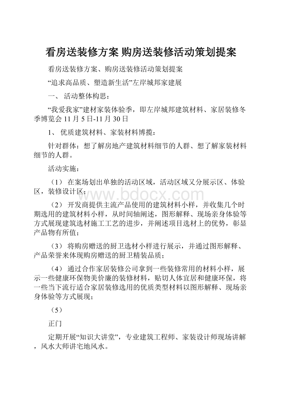 看房送装修方案 购房送装修活动策划提案.docx