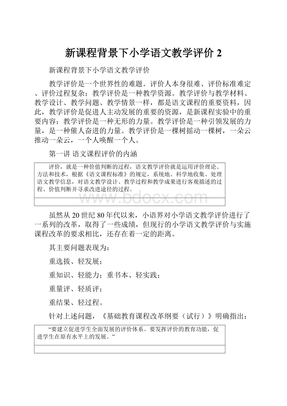 新课程背景下小学语文教学评价2Word文档格式.docx