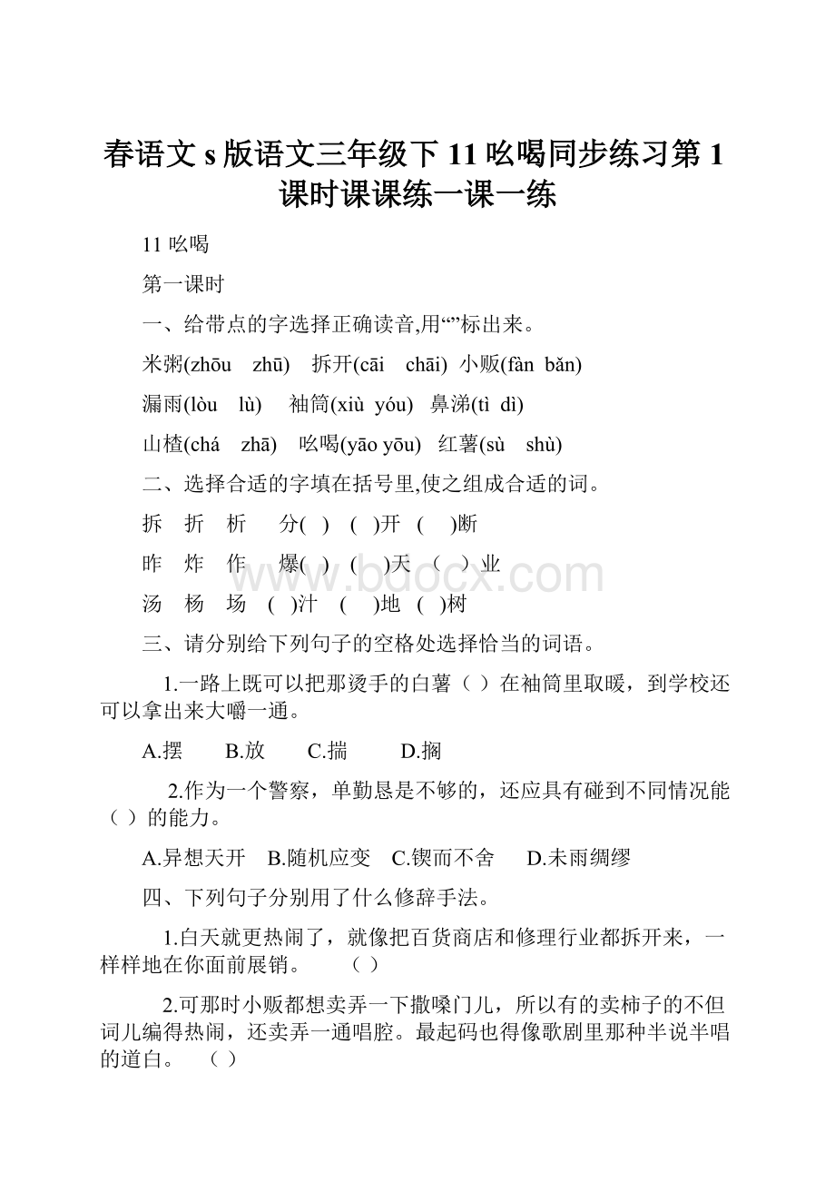 春语文s版语文三年级下11吆喝同步练习第1课时课课练一课一练.docx