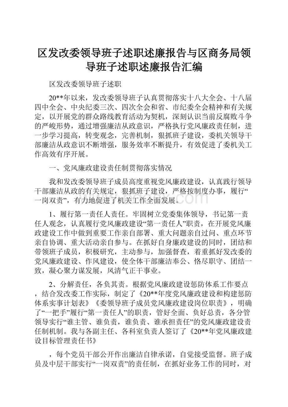 区发改委领导班子述职述廉报告与区商务局领导班子述职述廉报告汇编.docx