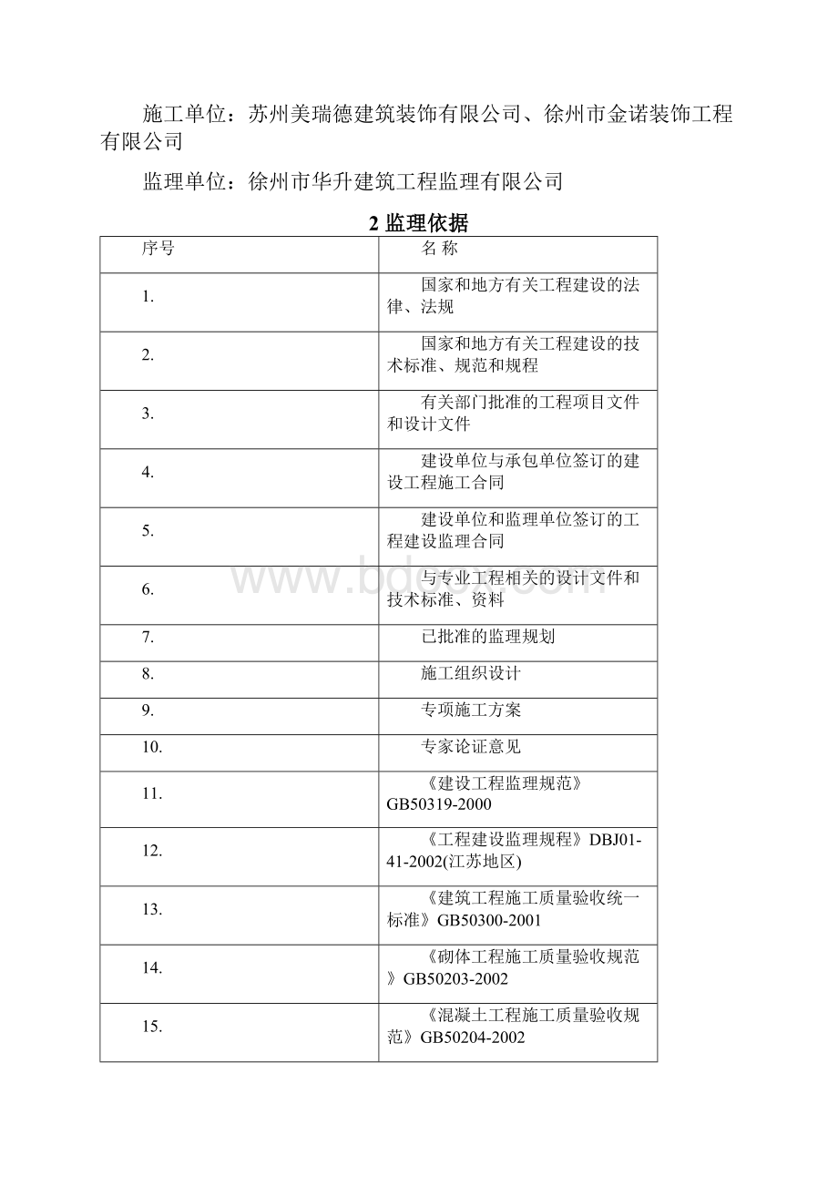 建筑装饰装修工程监理实施细则课案Word格式文档下载.docx_第3页