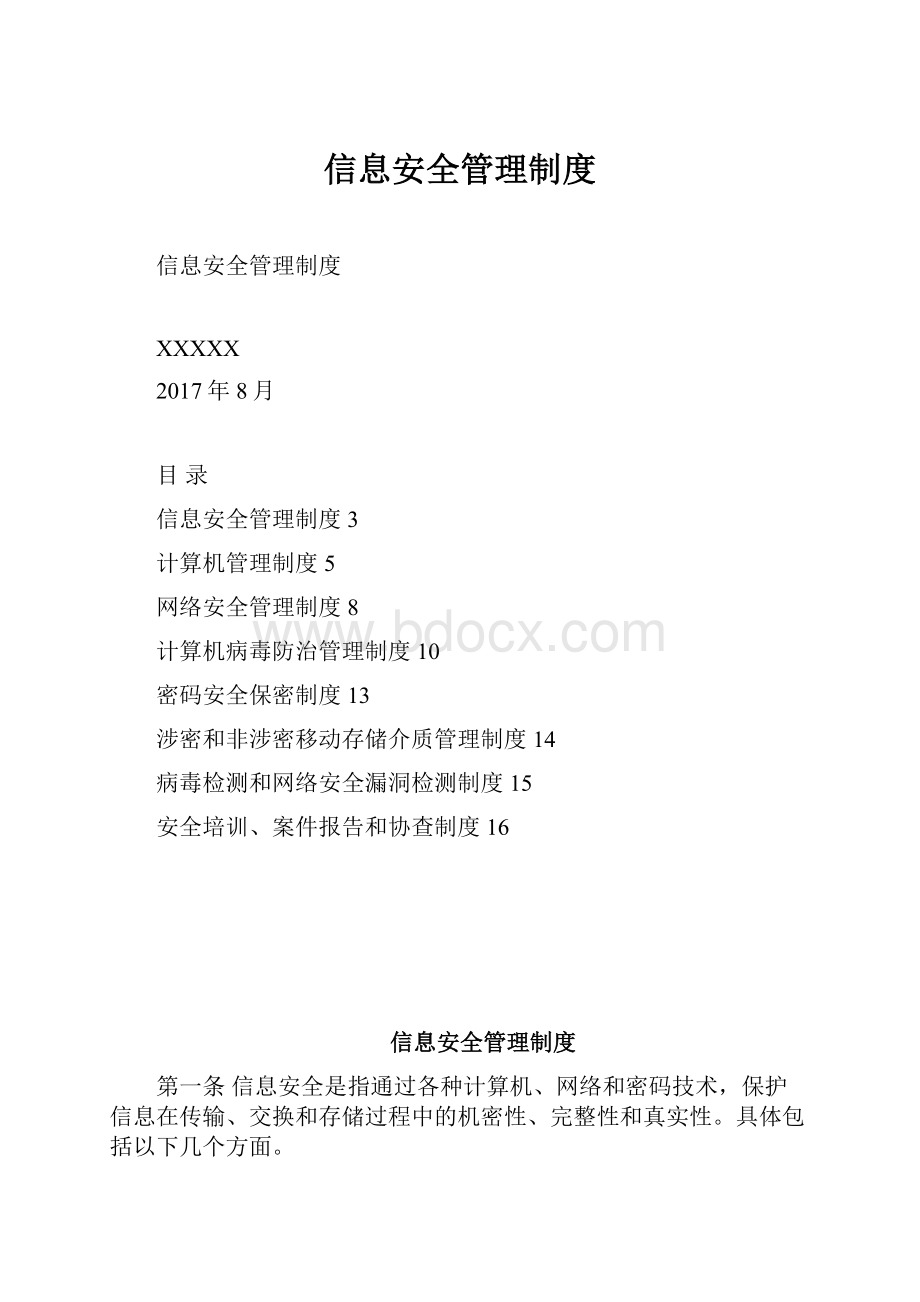 信息安全管理制度Word格式.docx