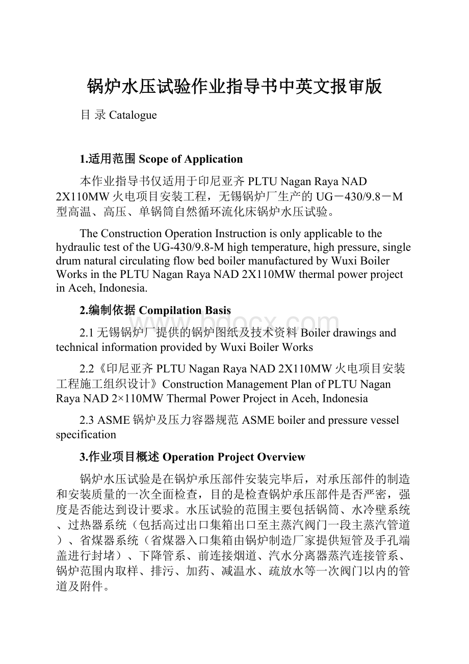 锅炉水压试验作业指导书中英文报审版.docx