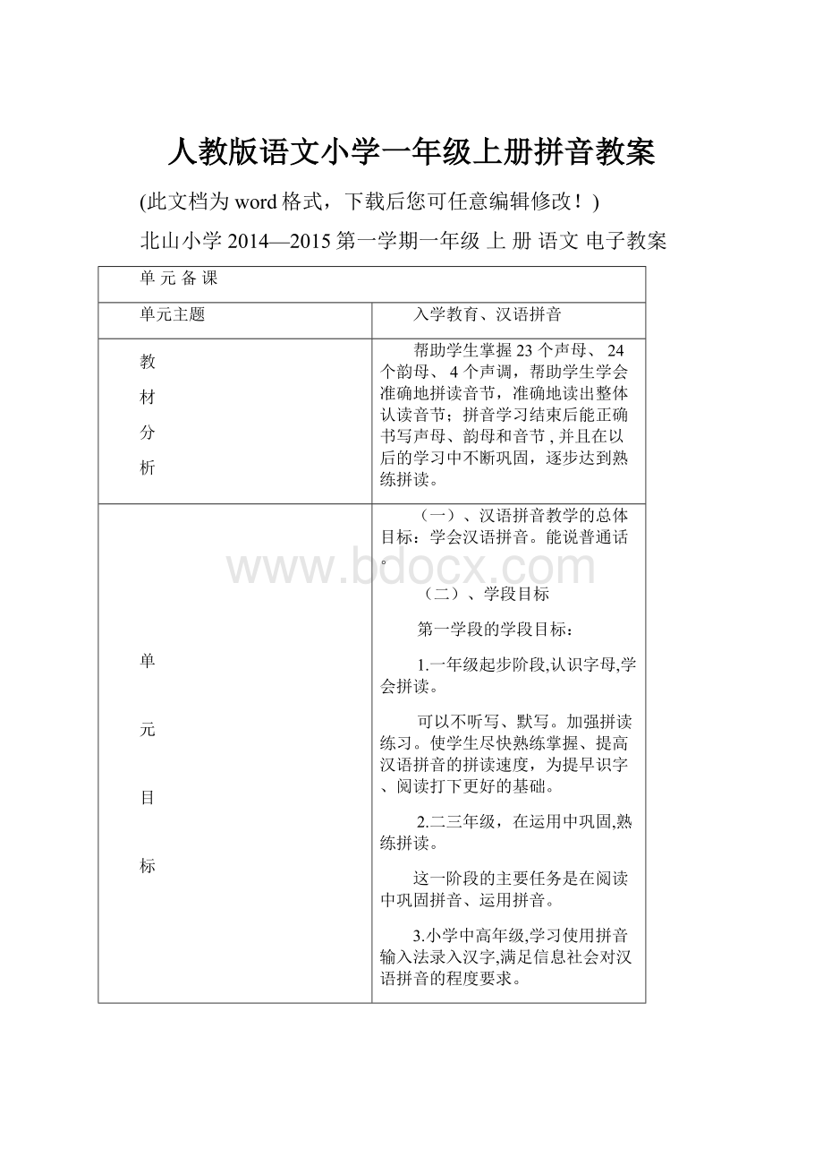 人教版语文小学一年级上册拼音教案文档格式.docx_第1页