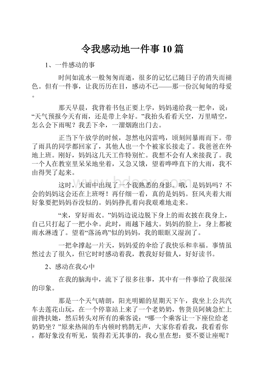 令我感动地一件事10篇.docx