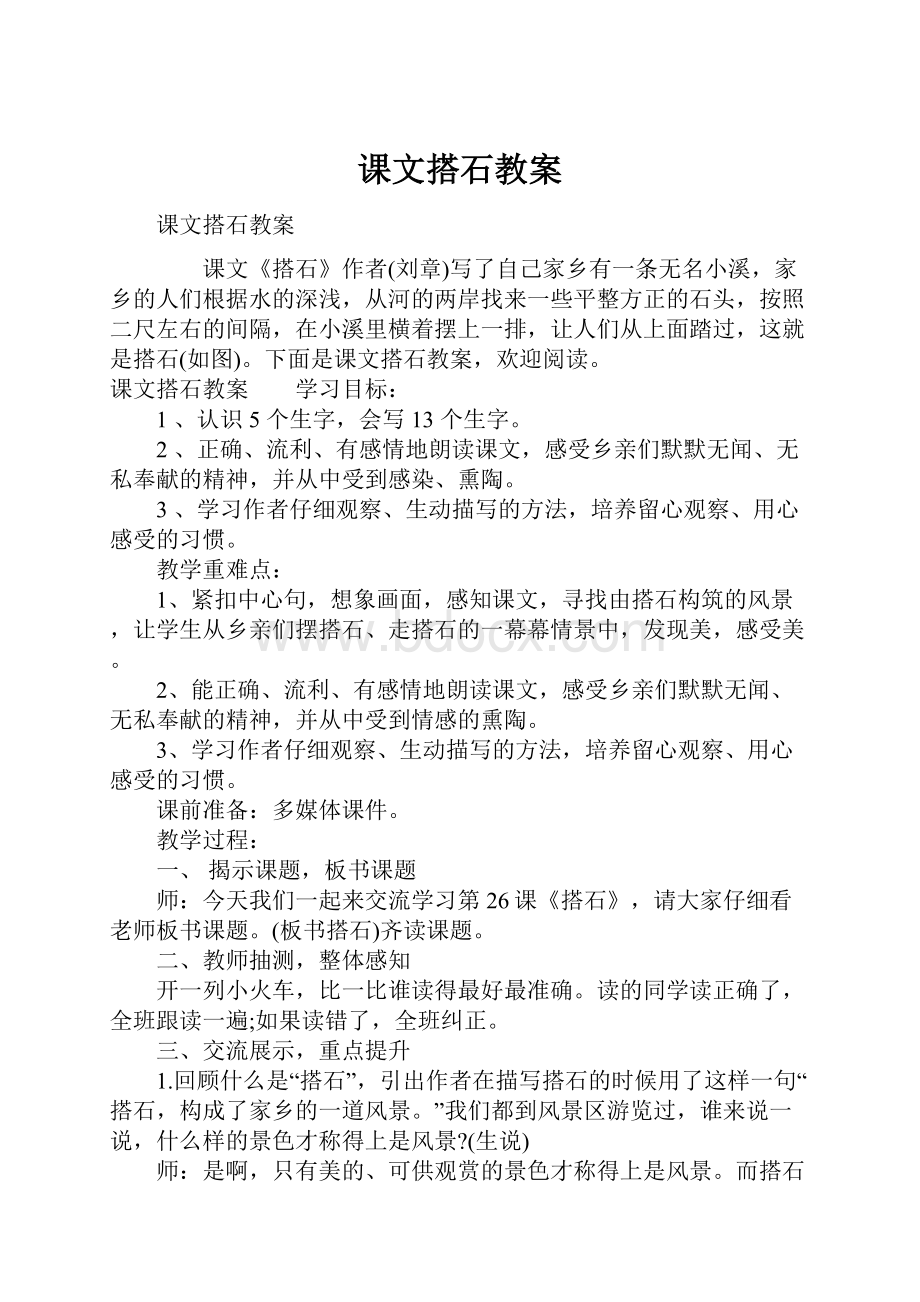 课文搭石教案Word格式文档下载.docx