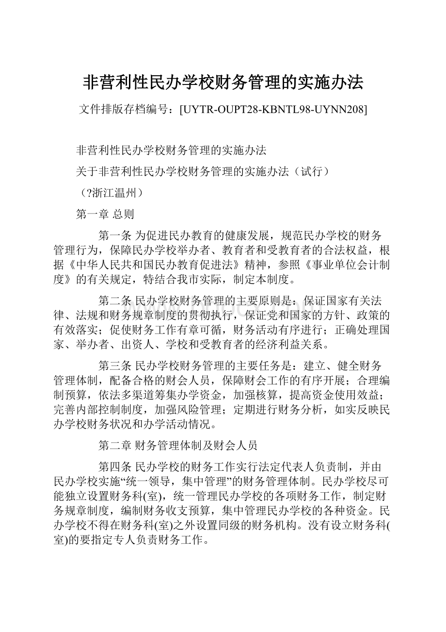 非营利性民办学校财务管理的实施办法Word文档格式.docx_第1页