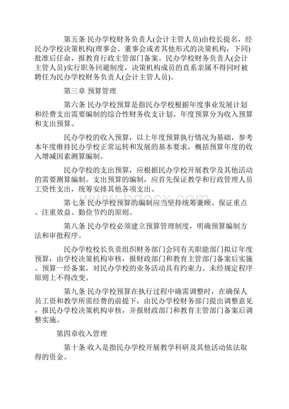 非营利性民办学校财务管理的实施办法Word文档格式.docx_第2页